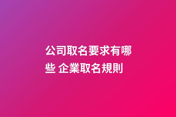公司取名要求有哪些 企業取名規則-第1張-公司起名-玄機派